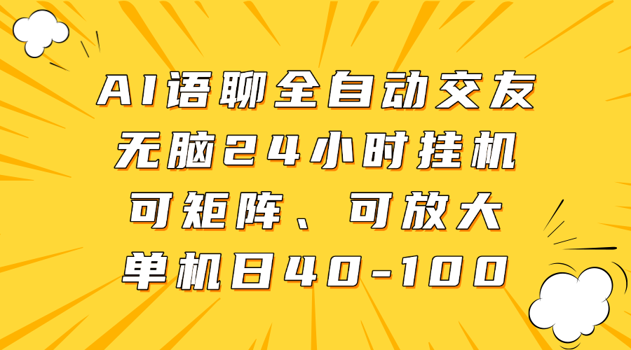 AI语聊全自动交友，无脑24小时挂机可矩阵、单机日40-100，可放大-玖儿的学习笔记