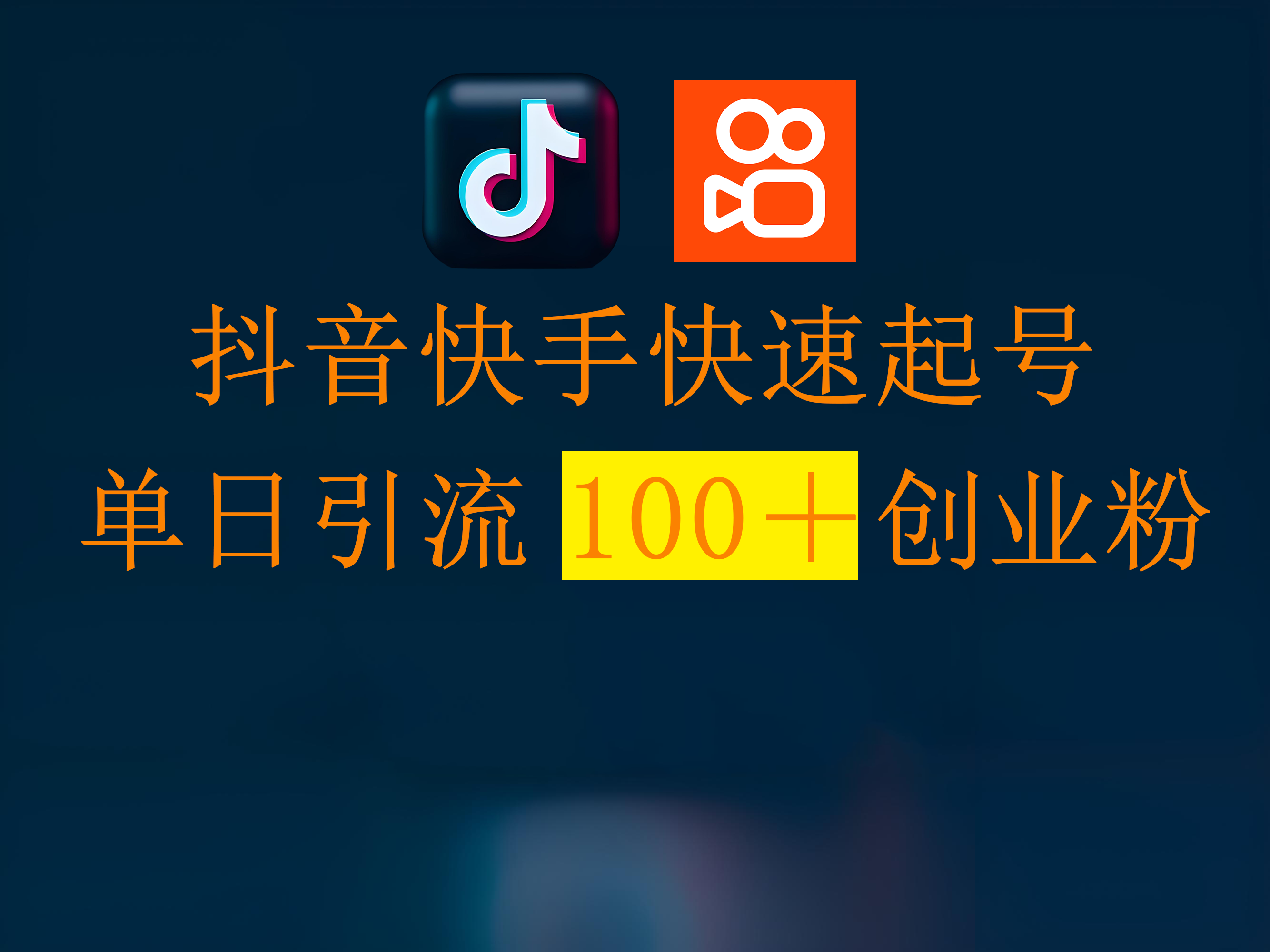 抖音快手快速起号，单日引流100＋创业粉-玖儿的学习笔记