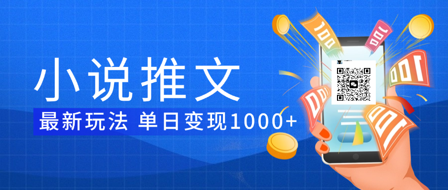 小说推文暴力项目 单日变现1000+-玖儿的学习笔记