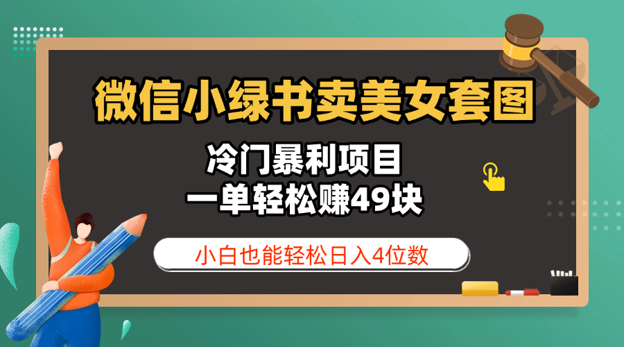 微信小绿书卖美女套图，冷门暴利项目，一单轻松赚49块，小白也能轻松日入4位数-玖儿的学习笔记