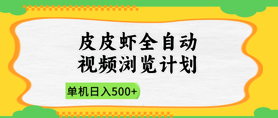 2025皮皮虾全自动视频浏览计划-玖儿的学习笔记