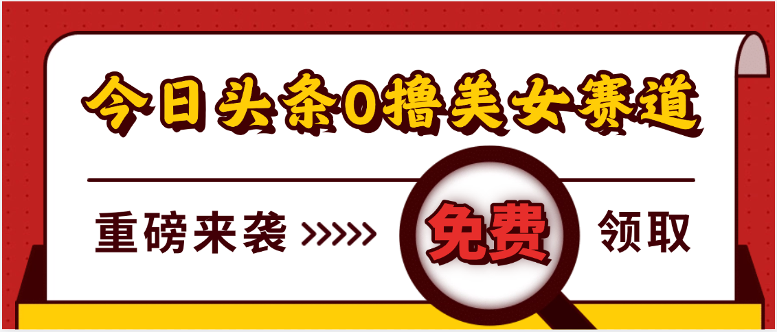 今日头条0撸美女赛道玩法，一天轻松500+，也可以分发到小绿书-玖儿的学习笔记