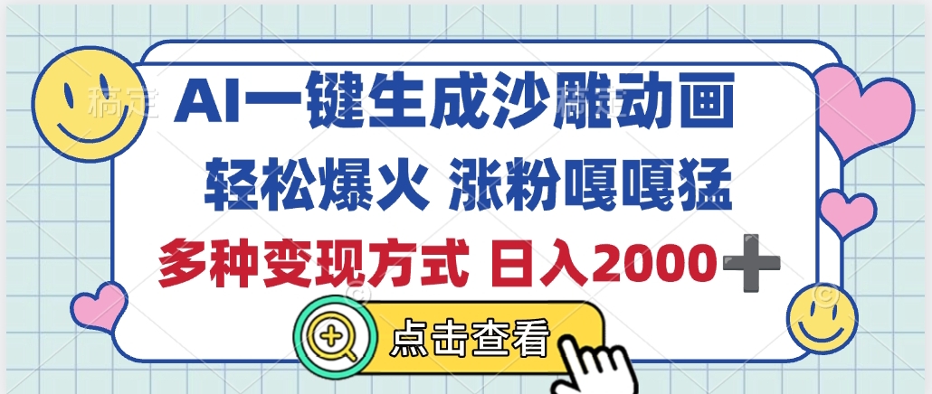 AI一键生成沙雕动画，轻松爆火，多种变现方式，日入2000+-玖儿的学习笔记