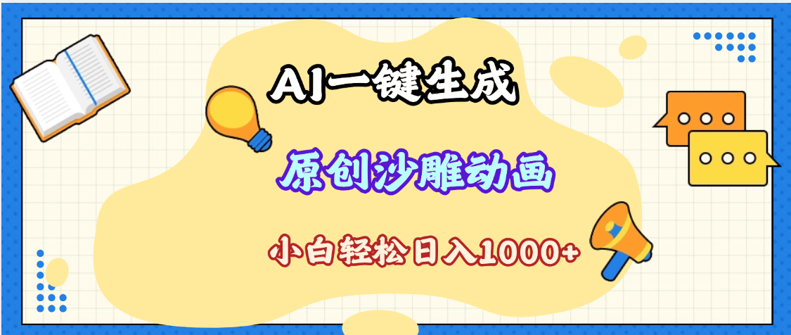 2025最新沙雕动画玩法，AI一键生成，条条原创 轻松破千万播放，单日变现1K+，小白看完就会-玖儿的学习笔记