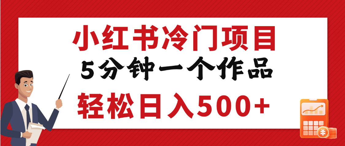 小红书冷门项目，5分钟一个原创作品，轻松日入500+-玖儿的学习笔记