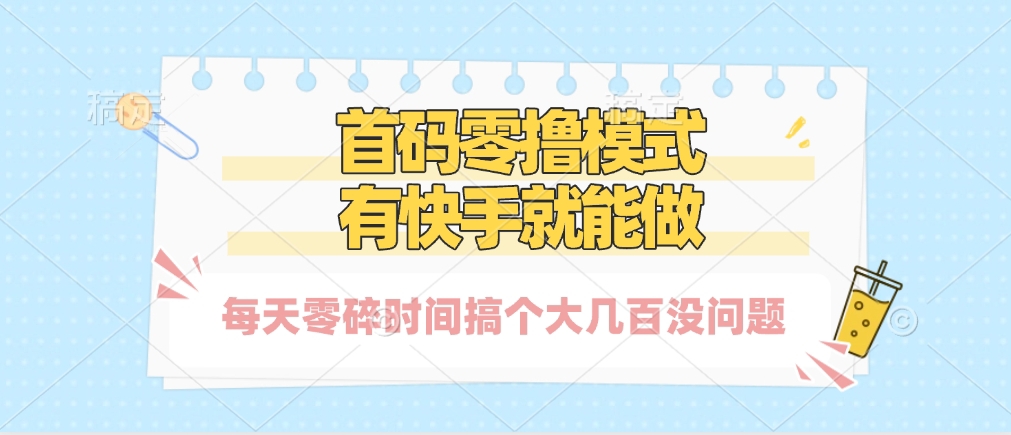 零撸模式，有快手就可以做，每天零碎时间搞个几百块不成问题-玖儿的学习笔记