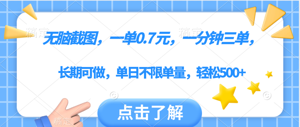 无脑截图，一部手机可做，一单0.7元，一分钟三单，单日不限单量，轻松500+-玖儿的学习笔记