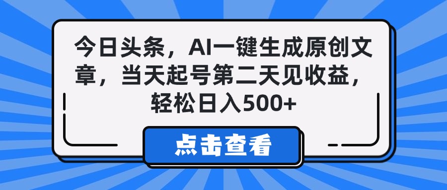 今日头条，AI一键生成原创文章，当天起号第二天见收益，轻松日入500+-玖儿的学习笔记