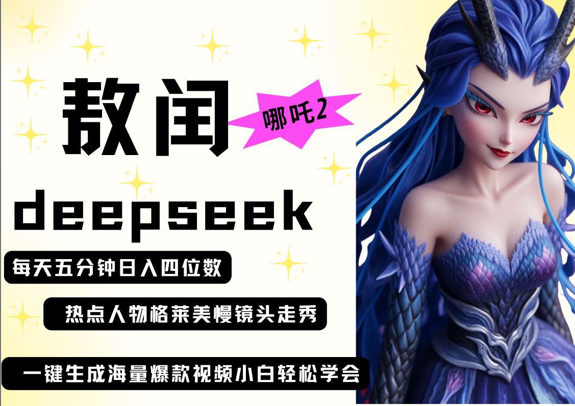 deepseek+哪吒2敖润姑姑走秀+爆款视频   起号快  爆款多 每天五分钟 变现路子非常广 日入四位数 小白 宝妈 上班族副业 都可以轻松做毫无压力-玖儿的学习笔记