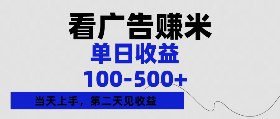 看广告赚米，单日收益100-500+单天上手，第二天见收益-玖儿的学习笔记