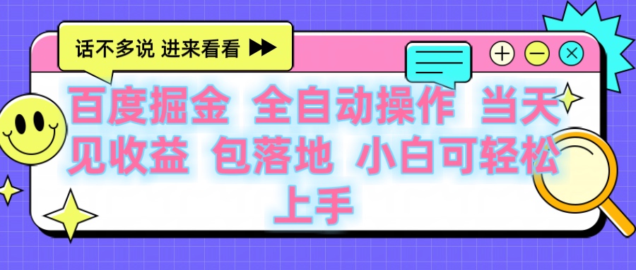 百度云机掘金 全自动操作 当天见收益 包落地 小白可轻松上手-玖儿的学习笔记