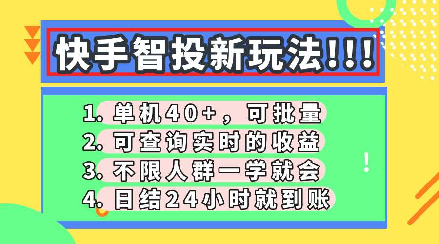 快手智投新玩法，单机日入40+，可批量，可查询实时收益，收益日结24小时到账，零门槛-玖儿的学习笔记