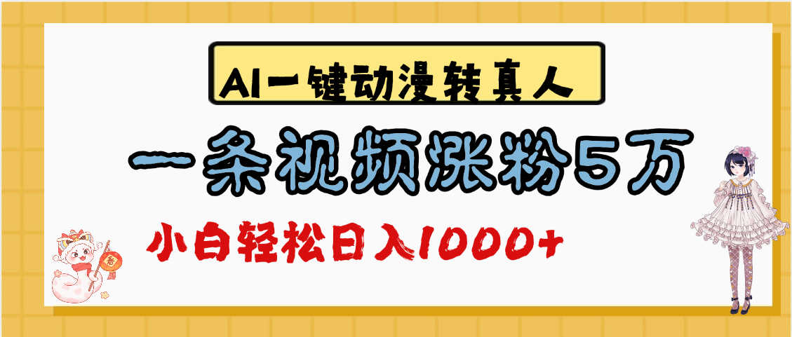 最新AI一键动漫转真人，一条视频涨粉5万，单日变现1000+-玖儿的学习笔记