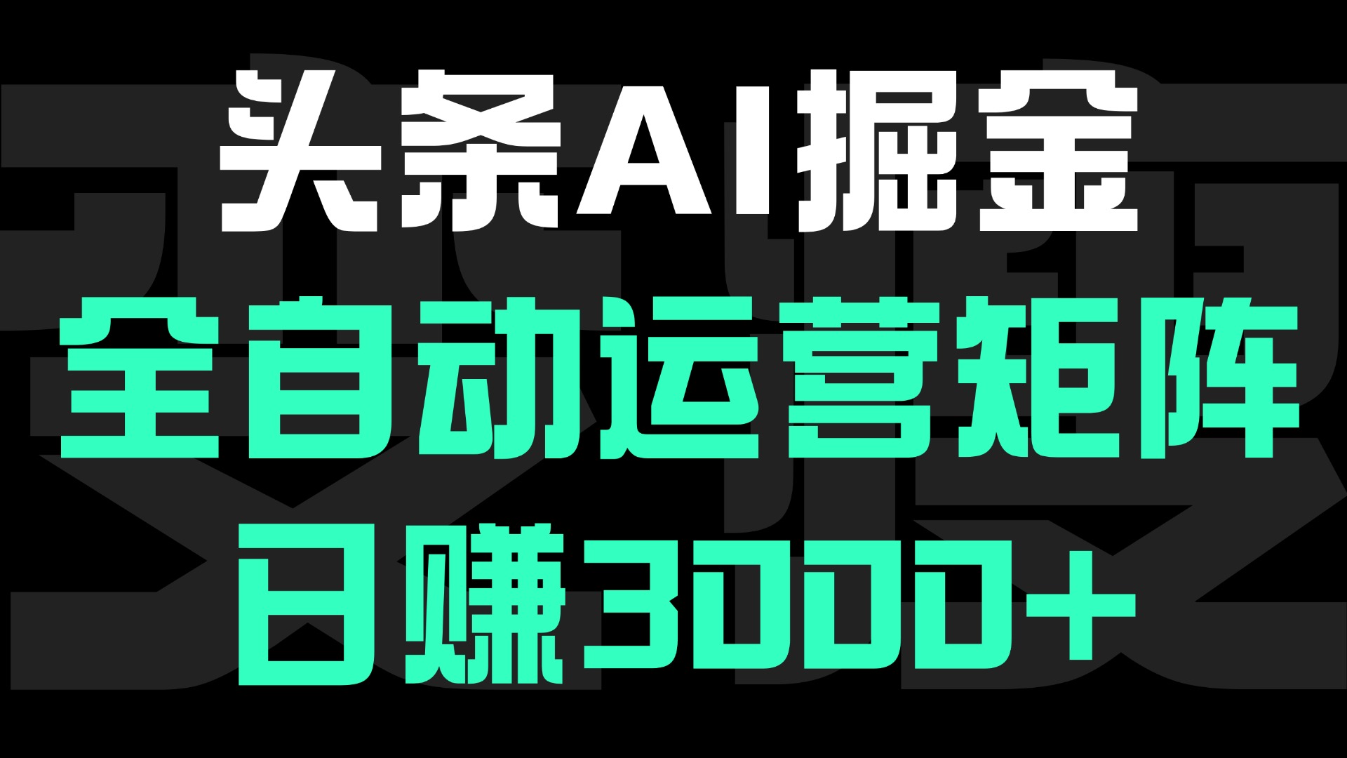 头条平台AI掘金术:全自动运营矩阵号(次日见收益)，日赚3000+-玖儿的学习笔记