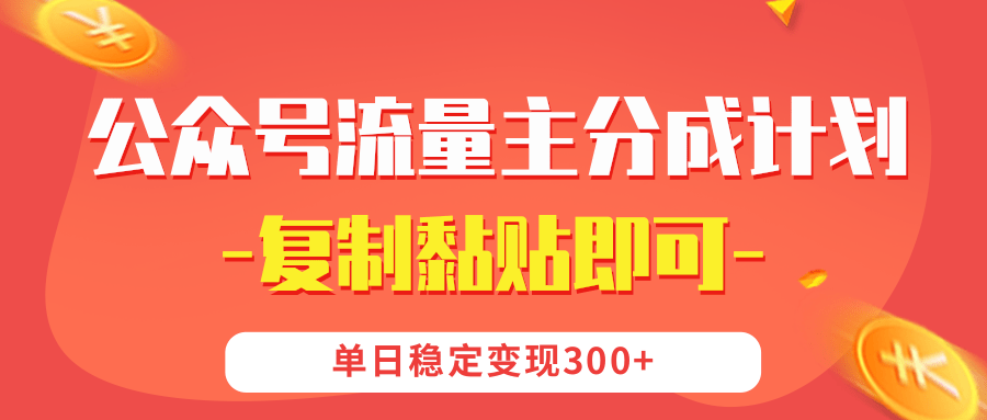 【公众号流量主分成计划】复制黏贴即可，单日稳定变现300+-玖儿的学习笔记