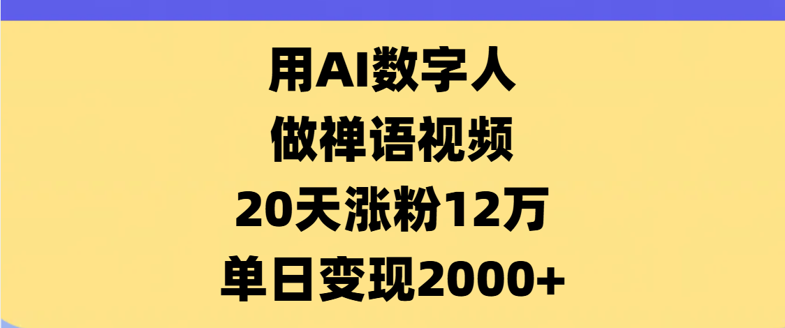 AI数字人，禅语视频，20天涨粉12万，单日变现2000+-玖儿的学习笔记