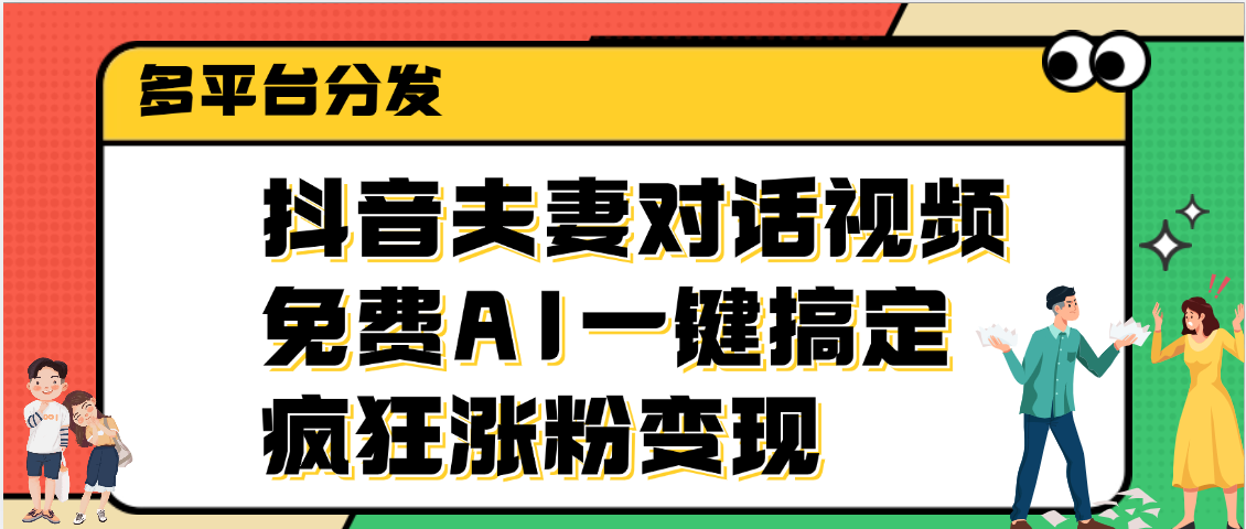 抖音夫妻对话视频，免费AI一键搞定，多平台分发，疯狂涨粉变现-玖儿的学习笔记