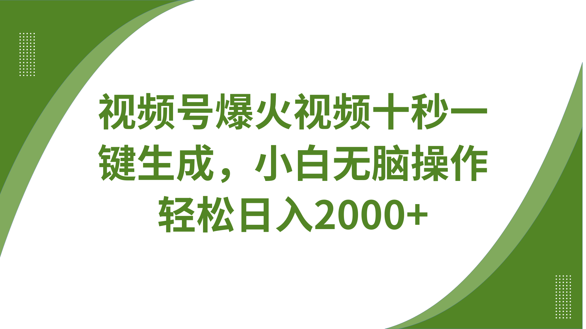 视频号爆火视频十秒一键生成，无需剪辑，带音频、带字幕，可以多平台同步发送，轻松日入2000+-玖儿的学习笔记