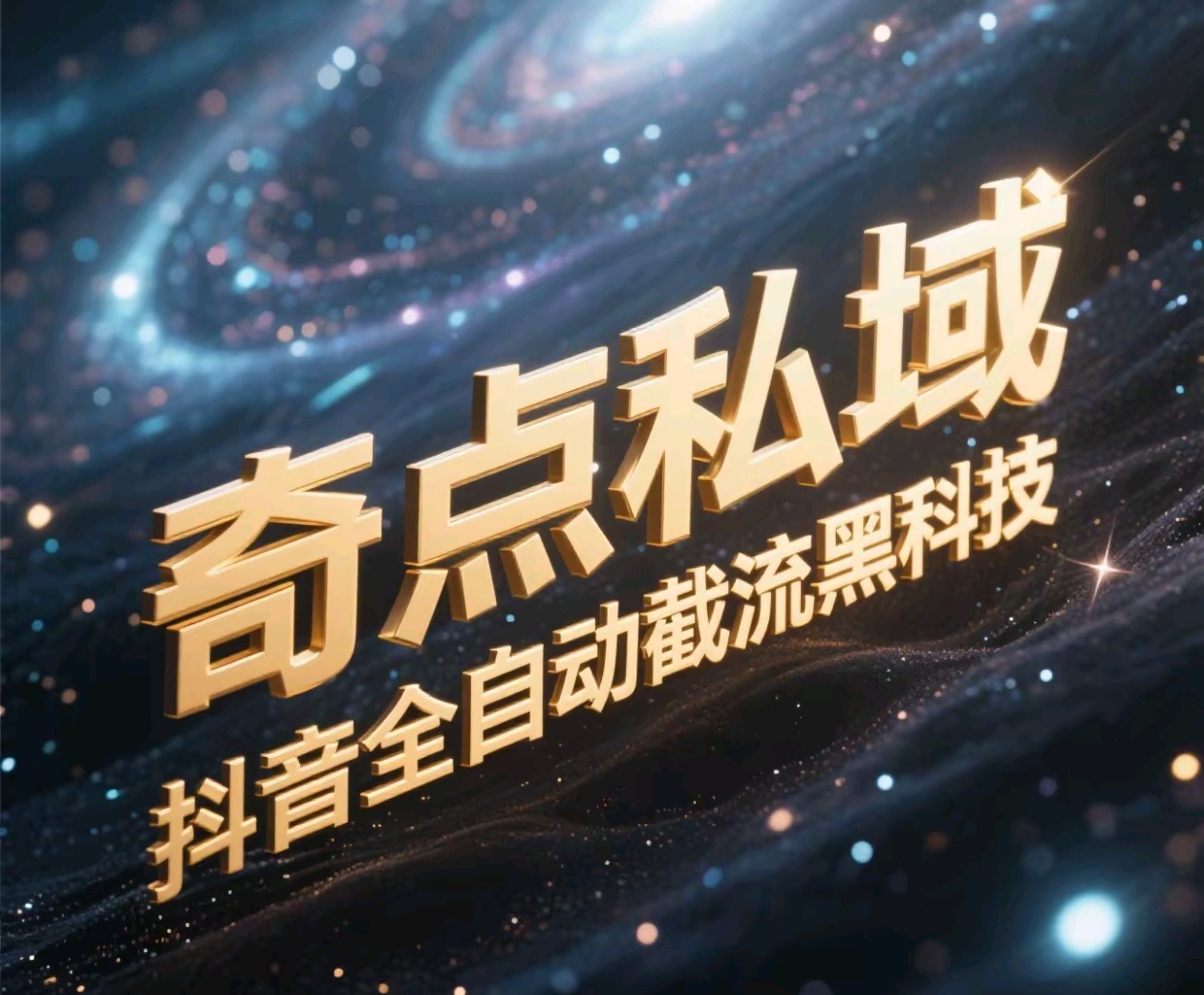 奇点私域-抖音全自动截流黑科技-玖儿的学习笔记