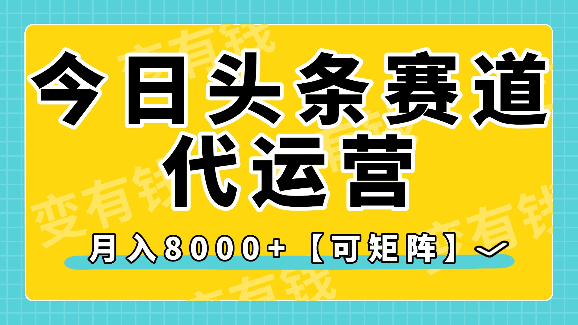 今日头条视频赛道代运营，月入8000+，【可矩阵玩法】-玖儿的学习笔记