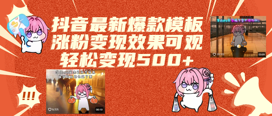 抖音最新爆款模板,涨粉变现效果可观,操作简单,轻松变现500+-玖儿的学习笔记