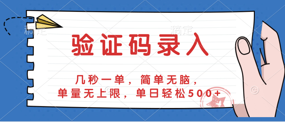 验证码录入，几秒一单，简单无脑，单量无上限，单日轻松500+-玖儿的学习笔记