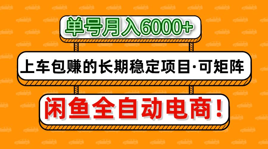 闲鱼全自动电商，月入6000+，上车包赚的长期稳定项目【可矩阵放大】-玖儿的学习笔记