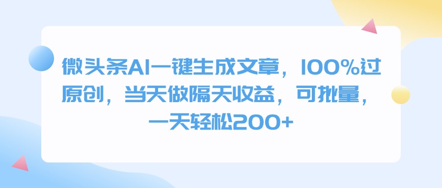 微头条AI一键生成文章，100%过原创，当天做隔天收益，可批量，一天轻松200+-玖儿的学习笔记