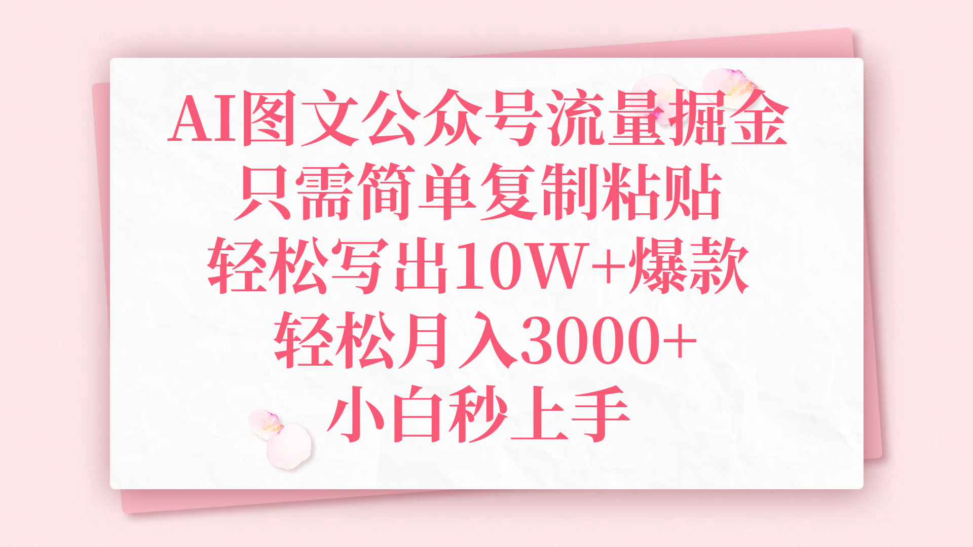AI图文公众号流量掘金，只需简单复制粘贴，轻松写出10W+爆款，轻松月入3000+，小白秒上手-玖儿的学习笔记