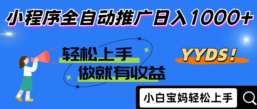 25年最新风口小程序全自动推广日入1000+-玖儿的学习笔记