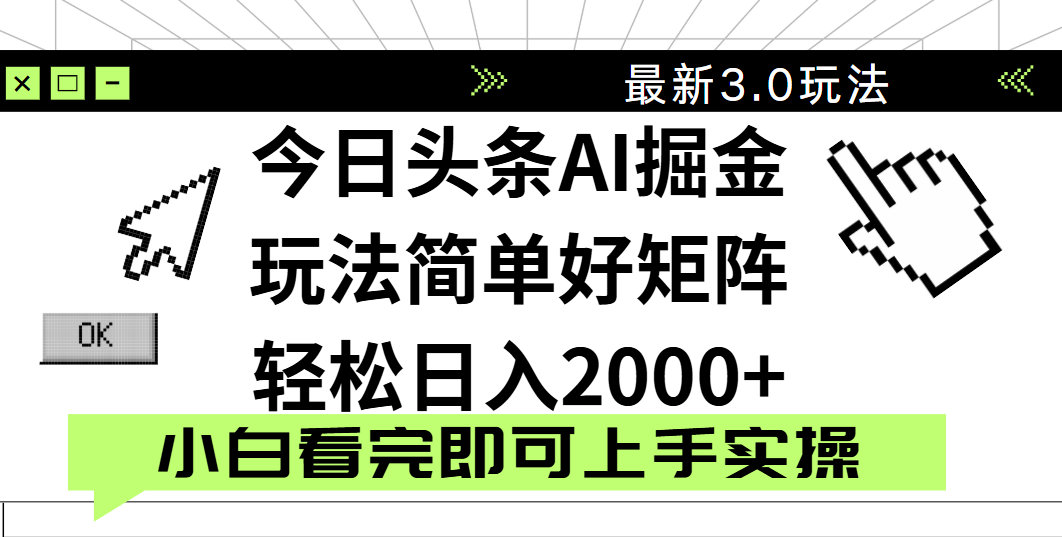 今日头条2025最新3.0玩法，思路简单，复制粘贴，轻松实现矩阵日入2000+-玖儿的学习笔记