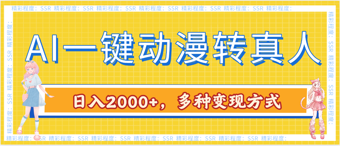AI一键动漫转真人，一条视频点赞100w+，日入2000+，多种变现方式-玖儿的学习笔记