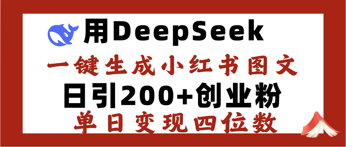 DeepSeek一键生成小红书图文，日引200+创业粉，单日变现四位数-玖儿的学习笔记