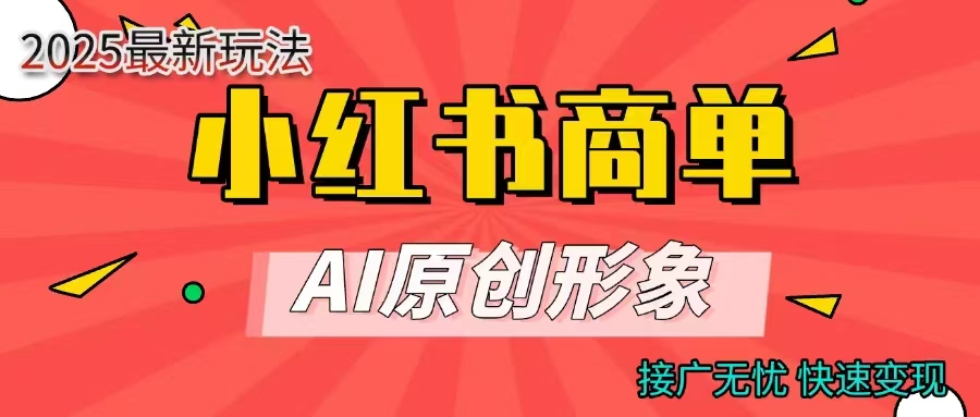 商单合作分成计划，AI原创形象，每天五分钟，接广无忧，快速变现-玖儿的学习笔记