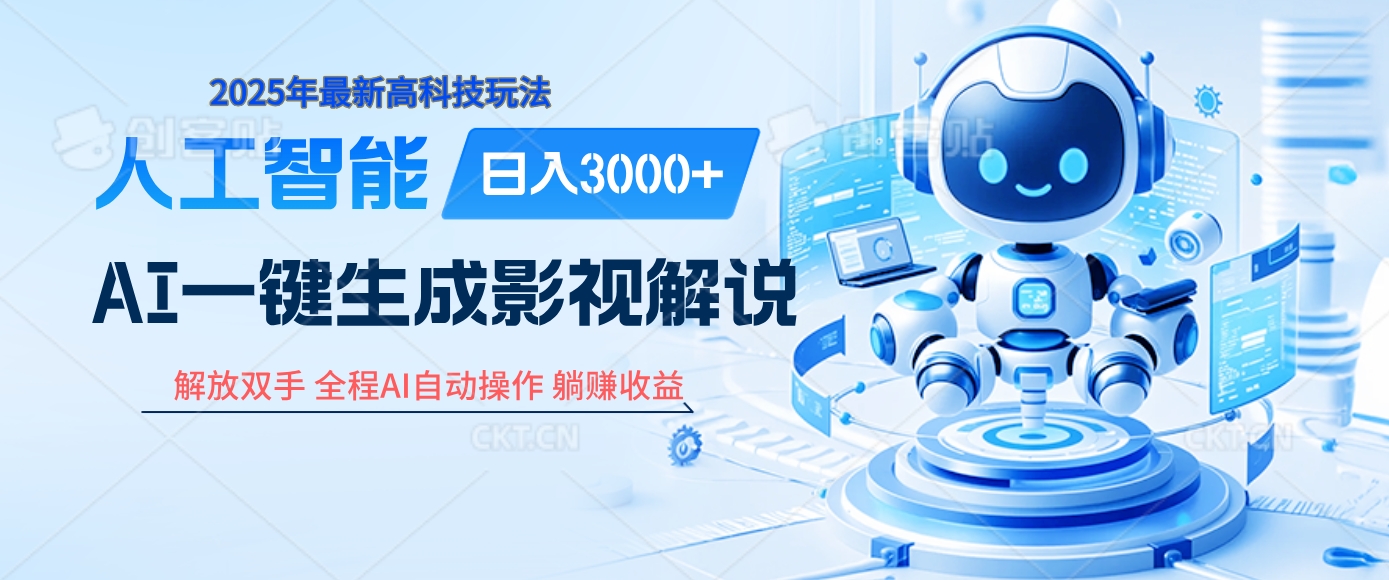 炸裂！2025 影视解说界核爆级革命！AI 十秒吞片吐爆款，多平台自动撒钱，日入 3000 + 比呼吸还简单！-玖儿的学习笔记
