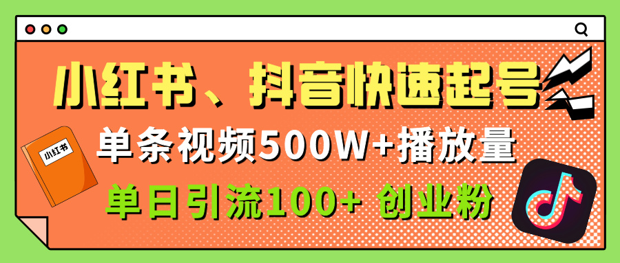 小红书、抖音、快手快速起号，单条视频500w播放量，单日引流100＋创业粉-玖儿的学习笔记