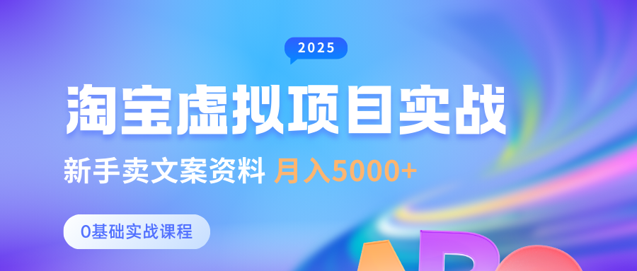 淘宝虚拟项目垂直玩法，新手卖文案资料，月入5000+-玖儿的学习笔记
