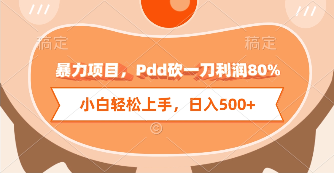 暴力项目，Pdd砍一刀利润80%，小白轻松上手，日入500+-玖儿的学习笔记