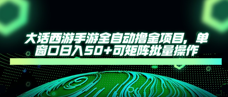 大话西游全自动撸金，单窗口日入50+可矩阵批量操作-玖儿的学习笔记