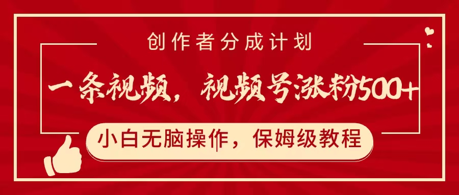 一条视频，视频号涨粉500+，开通创作者分成计划-玖儿的学习笔记