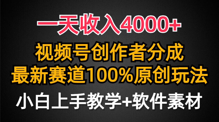 一天收入4000+，视频号创作者分成最新赛道100%原创玩法，小白也可以轻松上手-玖儿的学习笔记
