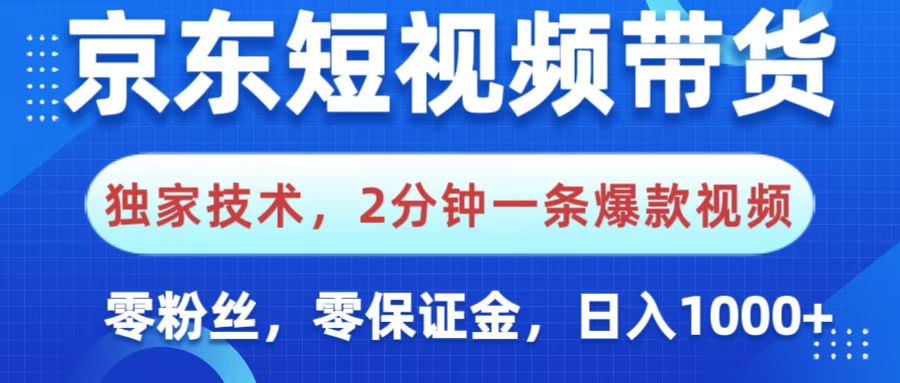 京东短视频带货，独家技术，2分钟一条爆款视频，0粉丝，0保证金，操作简单，，日入1000+-玖儿的学习笔记