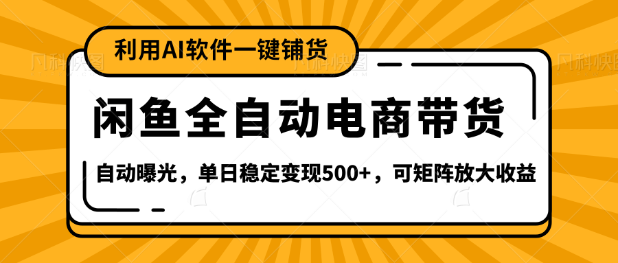 【闲鱼全自动电商带货】全新升级玩法，单日稳定变现500+，可矩阵放大收益-玖儿的学习笔记