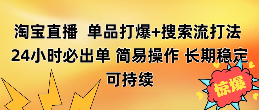 淘宝直播带货 单品打爆+搜索流打法 24小时必出单-玖儿的学习笔记