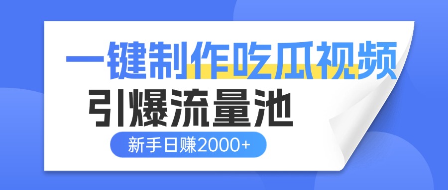 一键制作爆款吃瓜视频，全平台分发引爆流量池，新手3步上手日赚2000+【流量变现指南)-玖儿的学习笔记