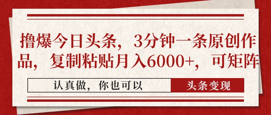 撸爆今日头条，3分钟一条原创作品，复制粘贴月入6000+，可矩阵-玖儿的学习笔记