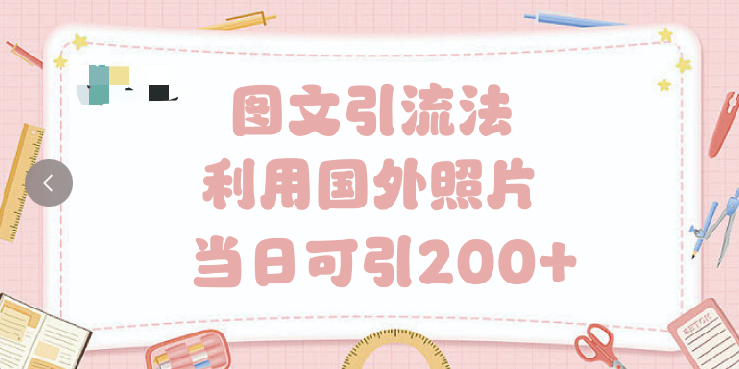 抖音图文引流法 一天轻轻松松引进200+-玖儿的学习笔记