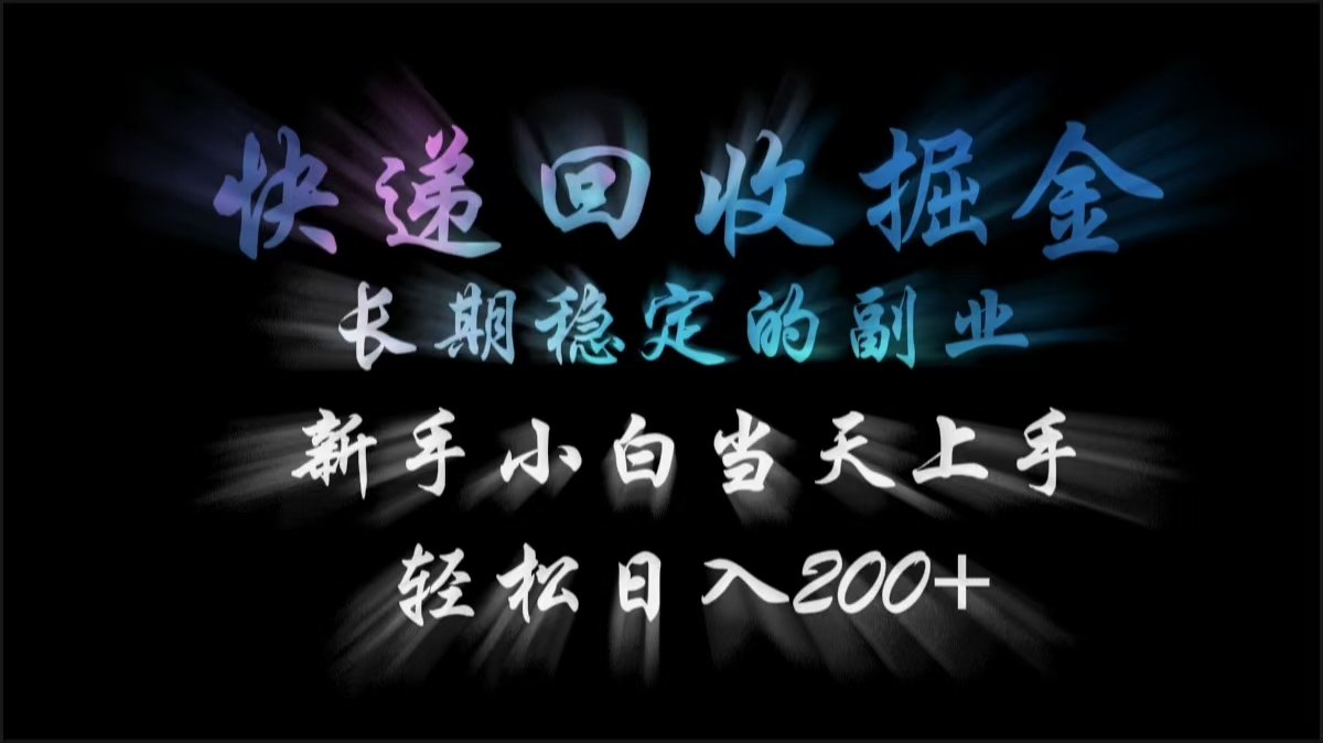 快递回收掘金，长期稳定的副业，轻松日入200+，新手小白当天上手-玖儿的学习笔记