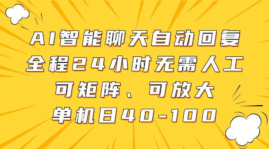 AI智能聊天自动回复，全程24小时无需人工，可矩阵、可放大，单机日40-100-玖儿的学习笔记