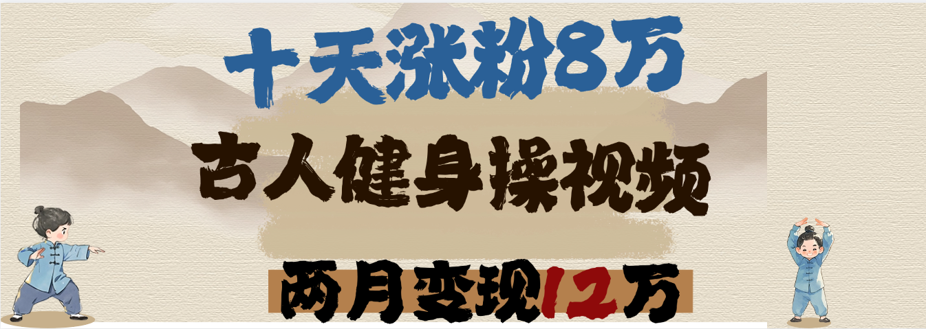 用AI制作古人健身操视频，十天涨粉8万,两月变现12万-玖儿的学习笔记